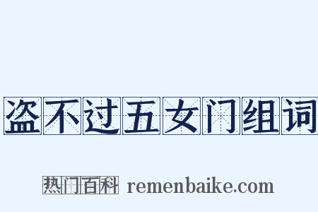 盗不过五女门组词是什么意思的图片